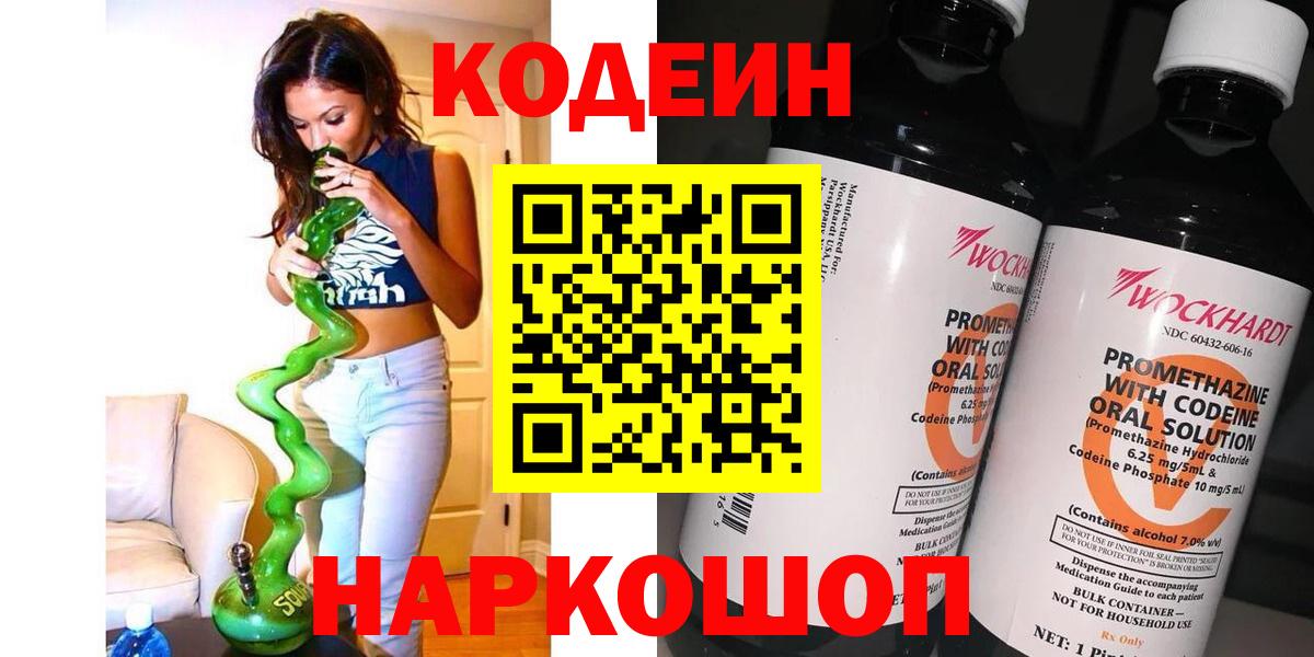 Кодеиновый сироп Lean напиток Lean (лин)  Вход с VPN  Codein Purple Drank  Кстово 